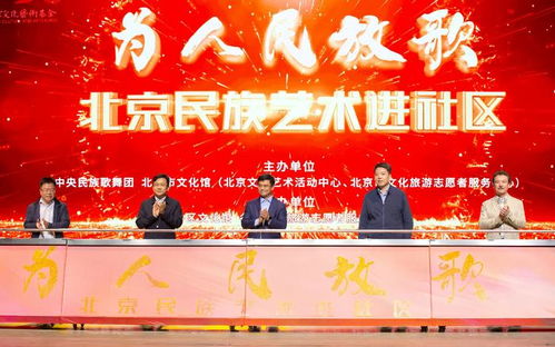 為人民放歌 北京民族藝術進社區 項目正式啟動